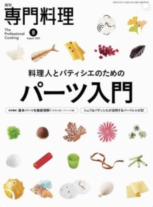 専門料理8月号2025